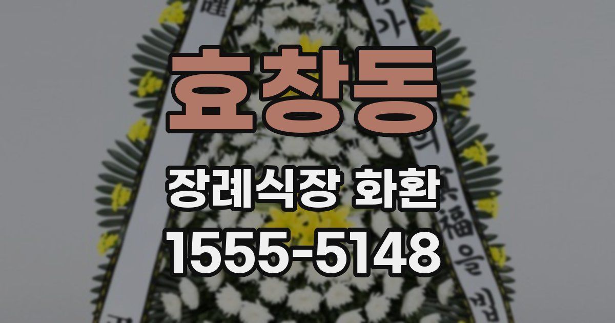 효창동 장례식장 화환