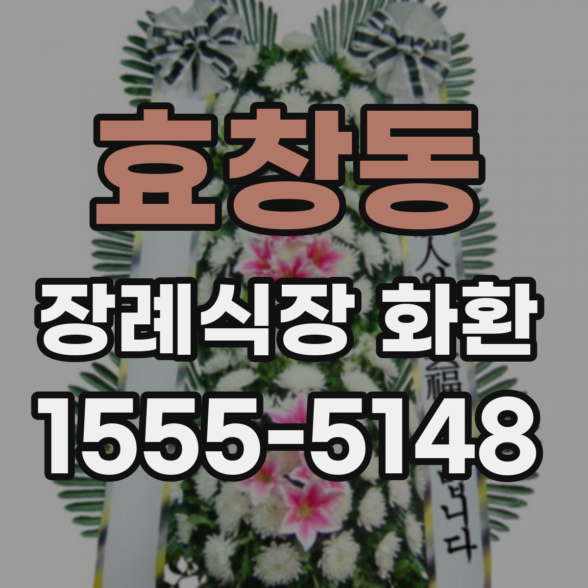 효창동 장례식장 화환