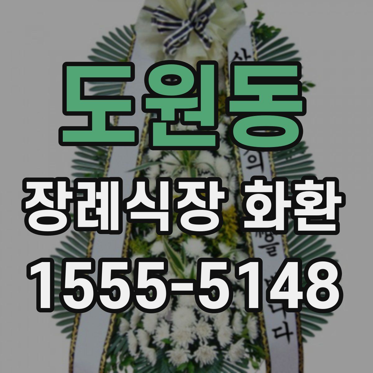 도원동 장례식장 화환