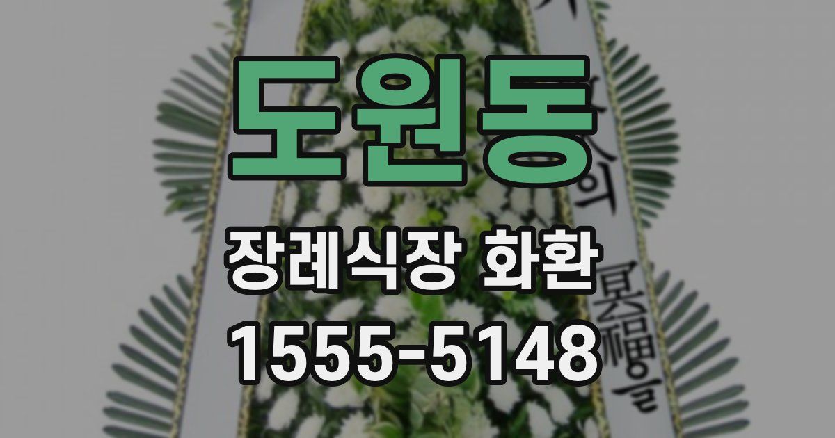 도원동 장례식장 화환