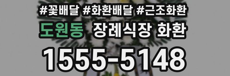 도원동 장례식장 화환