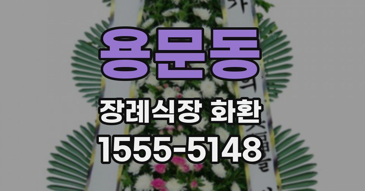 용문동 장례식장 화환