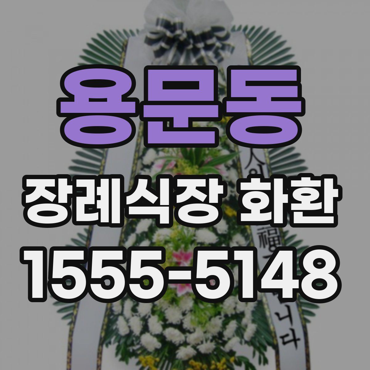 용문동 장례식장 화환