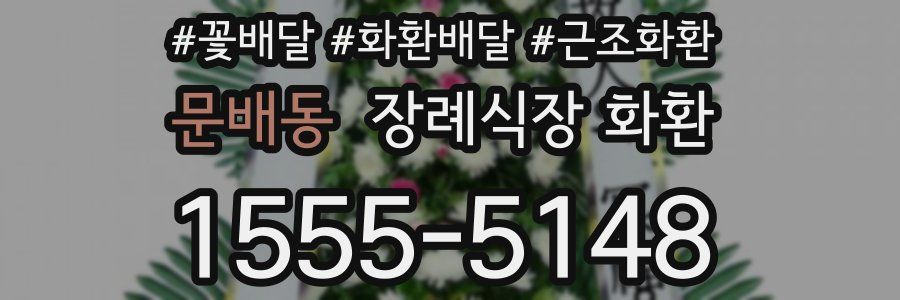 문배동 장례식장 화환