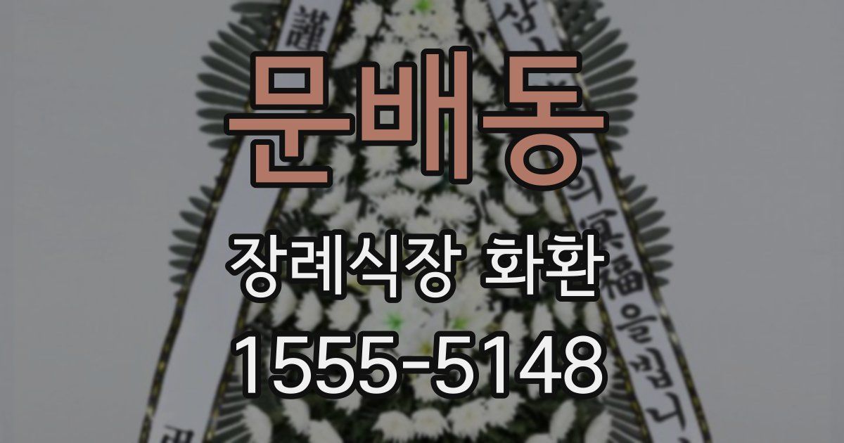 문배동 장례식장 화환