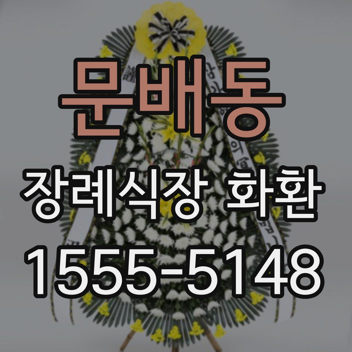 문배동 장례식장 화환