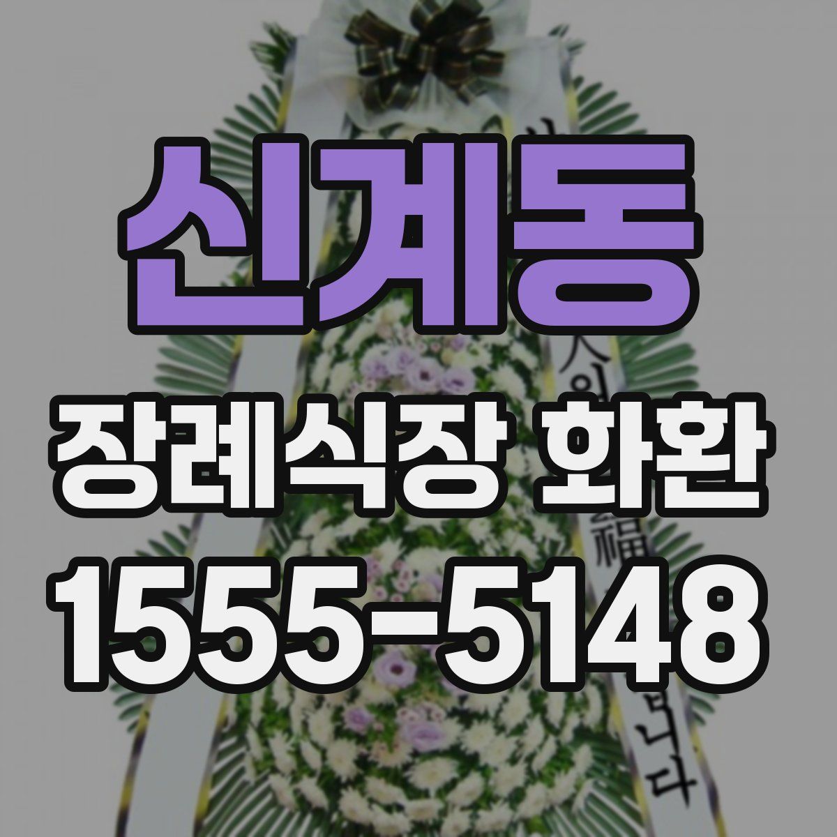 신계동 장례식장 화환