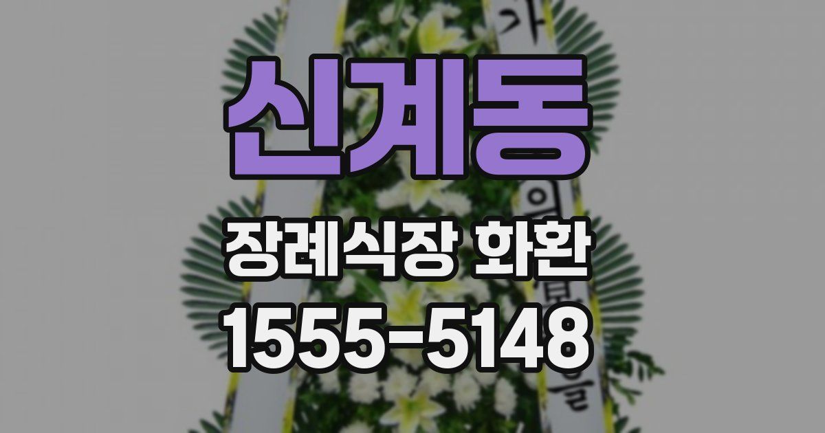 신계동 장례식장 화환
