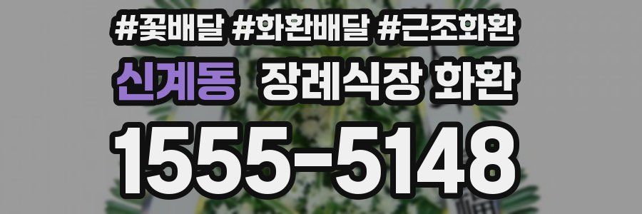신계동 장례식장 화환
