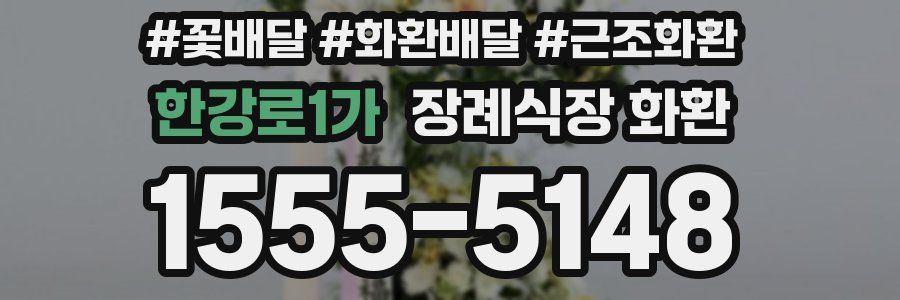 한강로1가 장례식장 화환