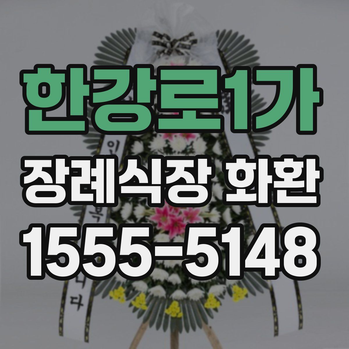 한강로1가 장례식장 화환