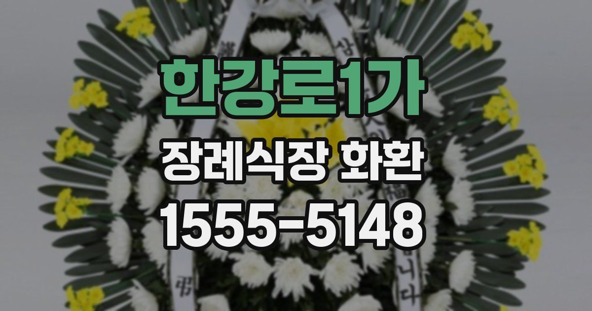 한강로1가 장례식장 화환