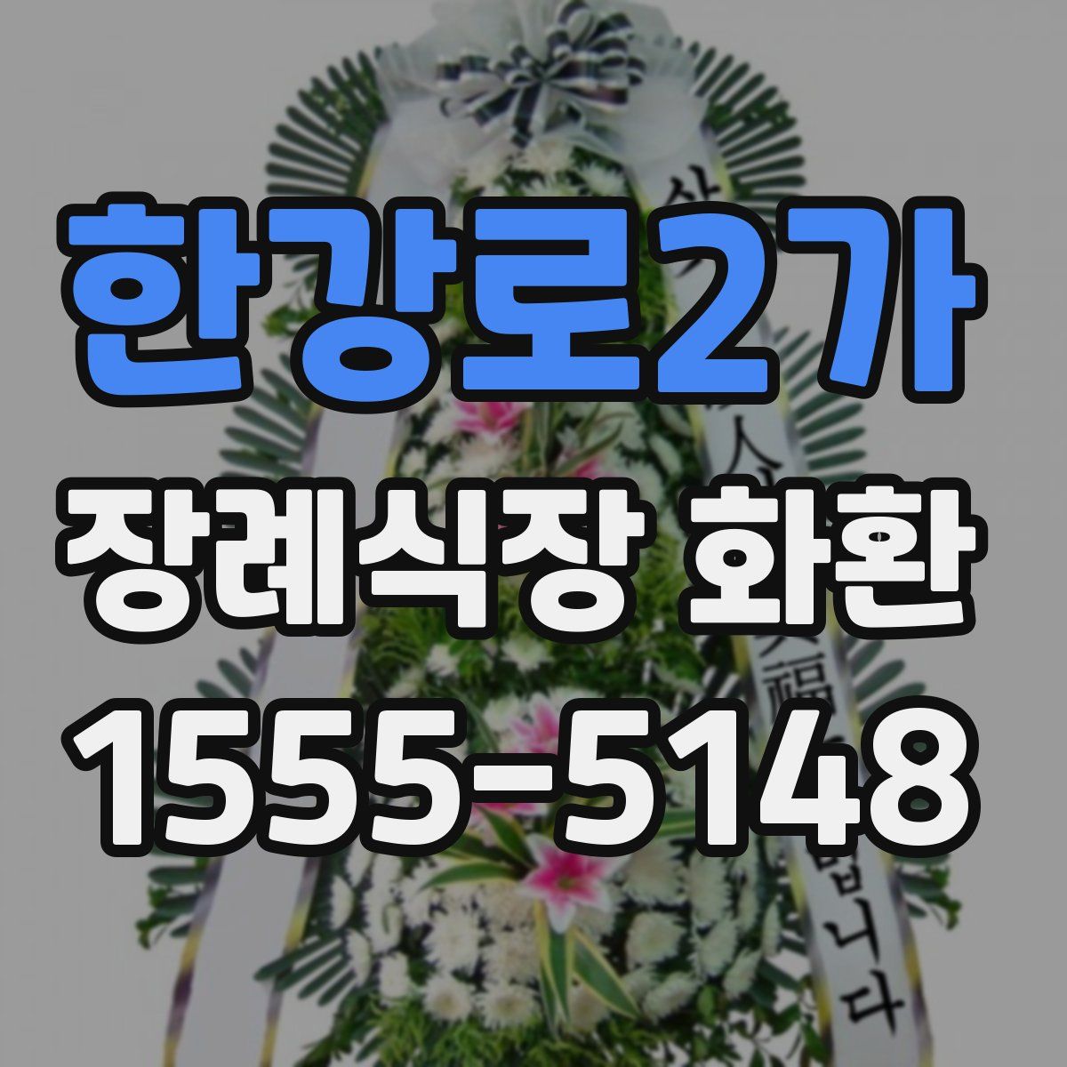 한강로2가 장례식장 화환
