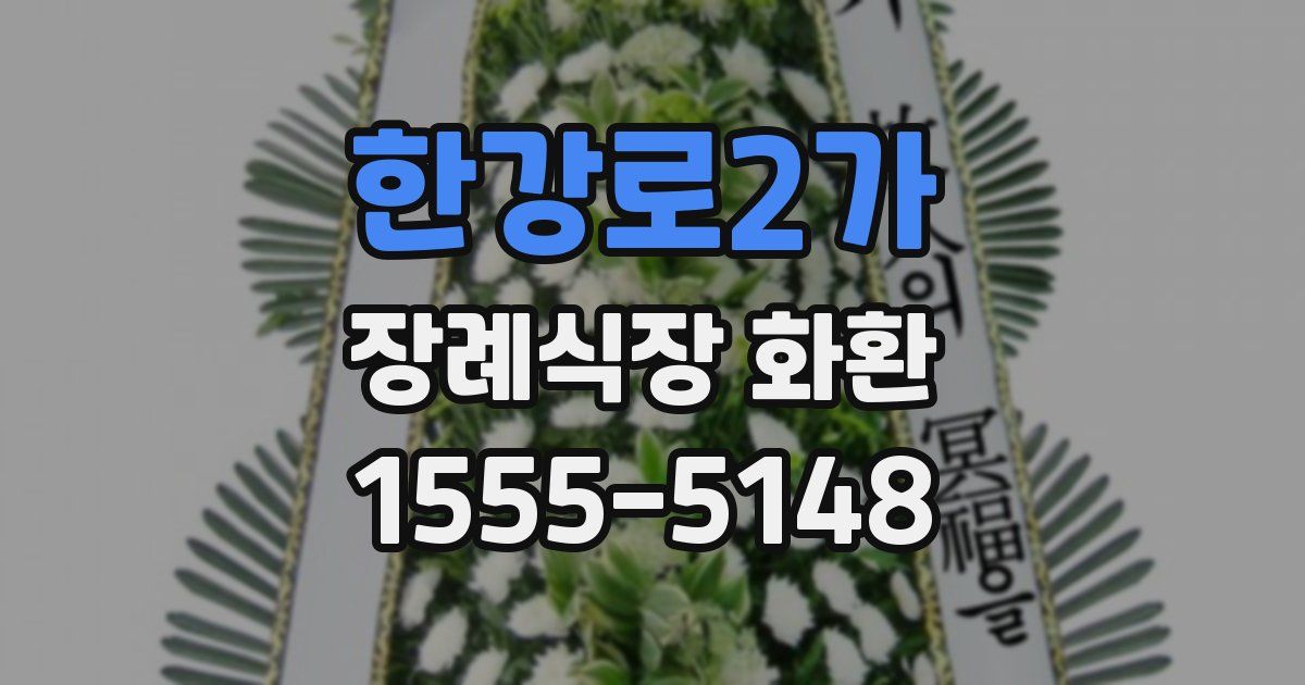 한강로2가 장례식장 화환