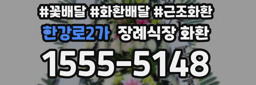 한강로2가 장례식장 화환