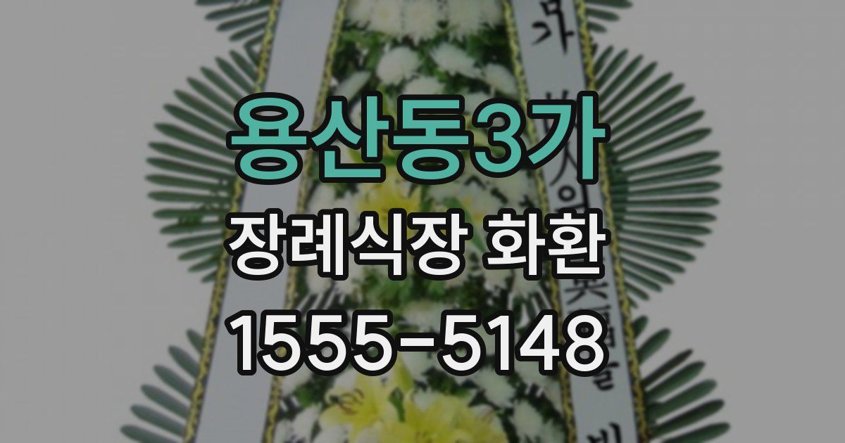 용산동3가 장례식장 화환