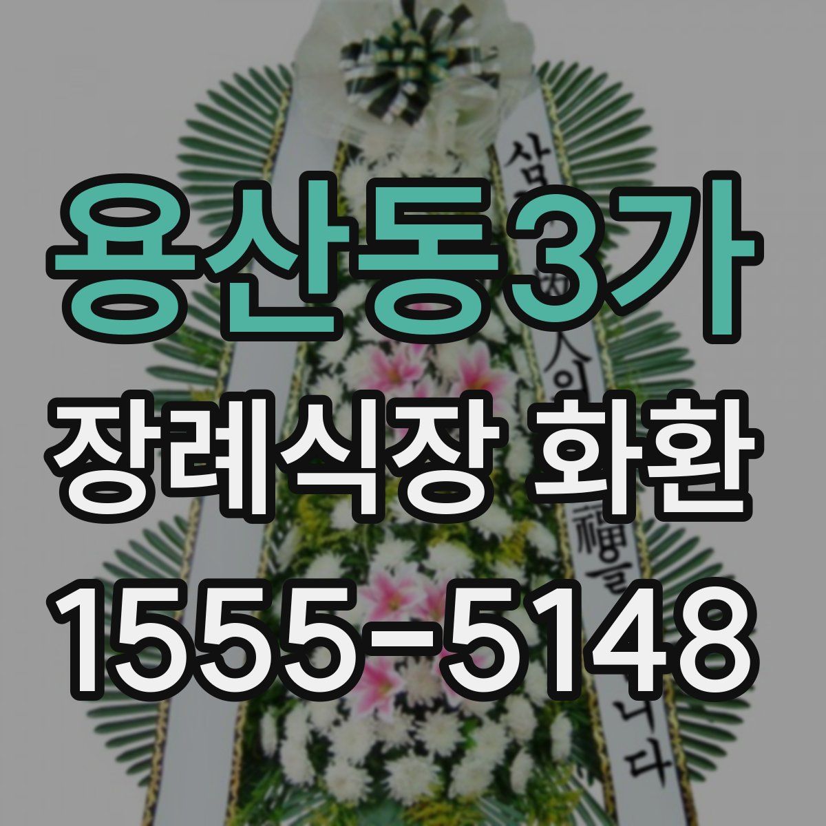 용산동3가 장례식장 화환