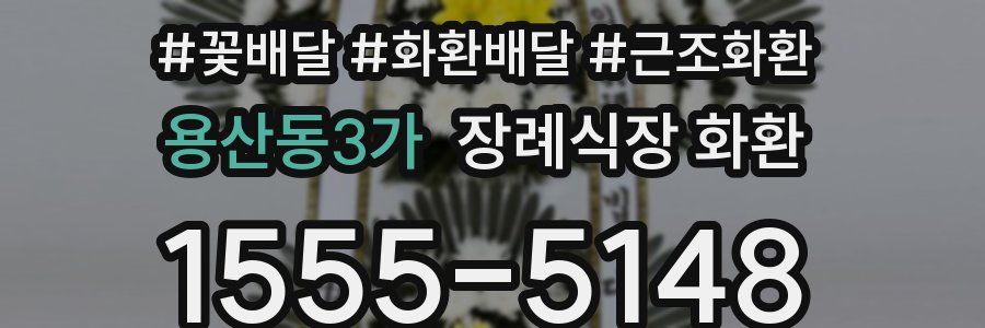 용산동3가 장례식장 화환