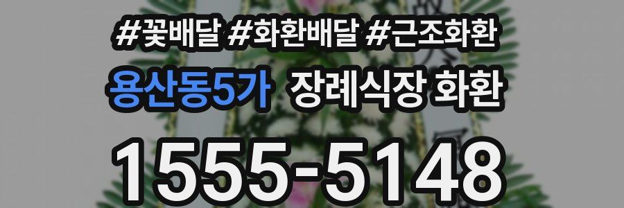 용산동5가 장례식장 화환