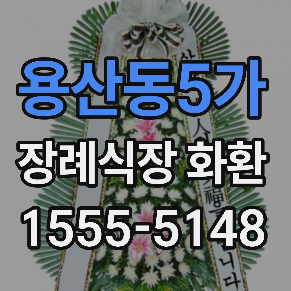 용산동5가 장례식장 화환