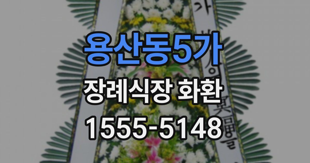 용산동5가 장례식장 화환