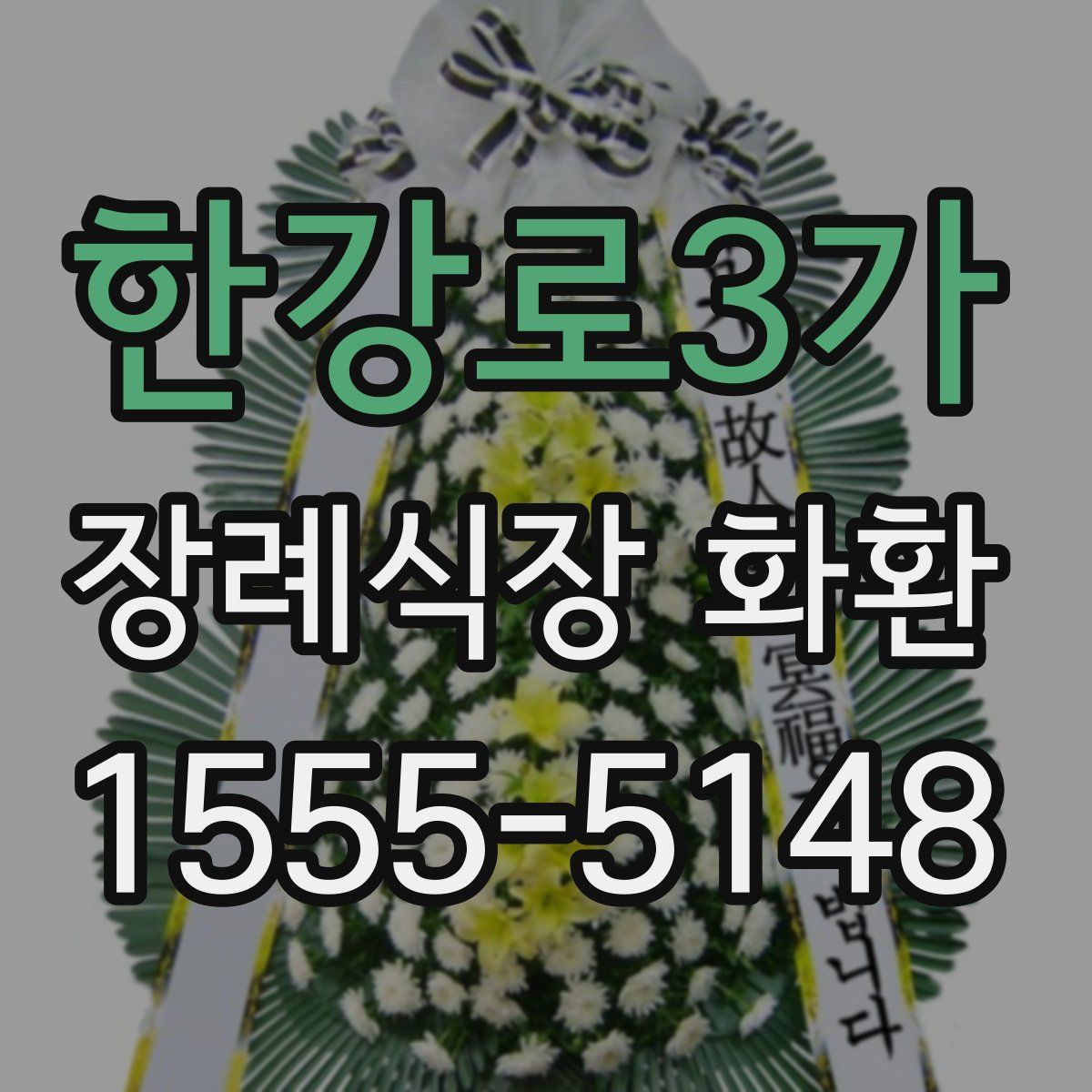 한강로3가 장례식장 화환