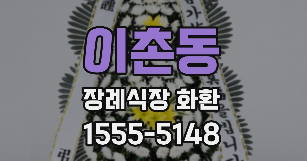 이촌동 장례식장 화환