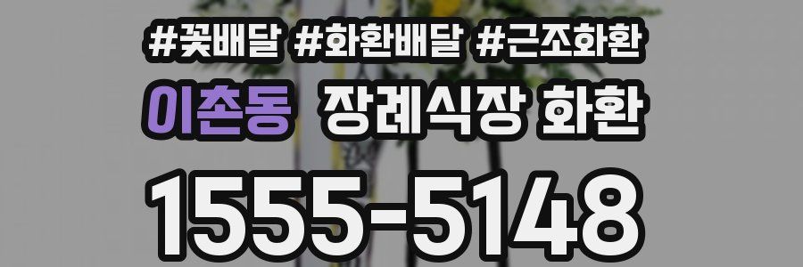 이촌동 장례식장 화환