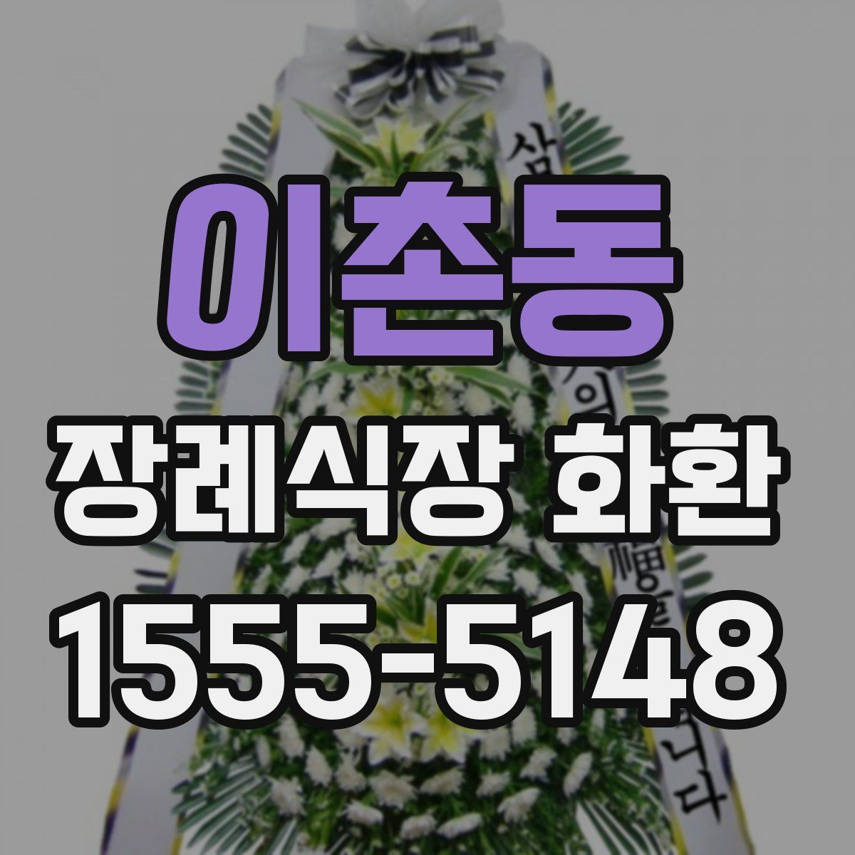 이촌동 장례식장 화환