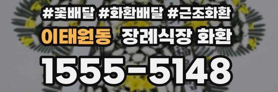 이태원동 장례식장 화환
