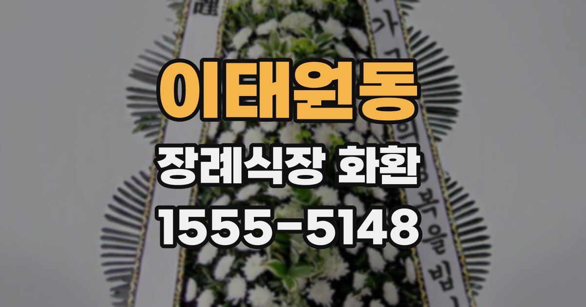이태원동 장례식장 화환