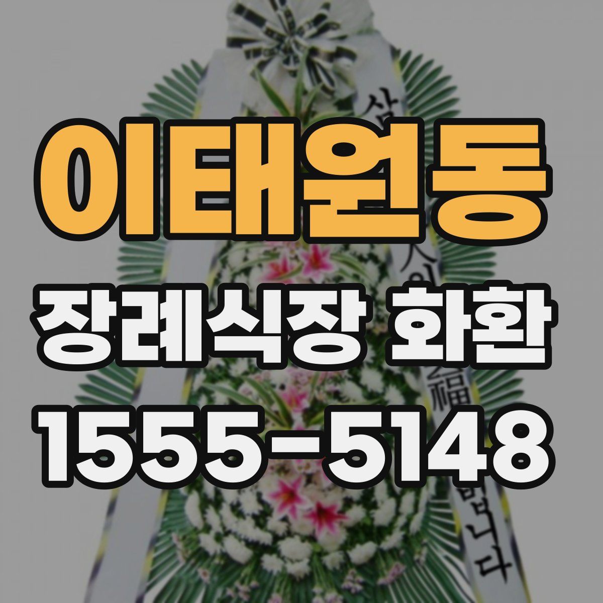 이태원동 장례식장 화환