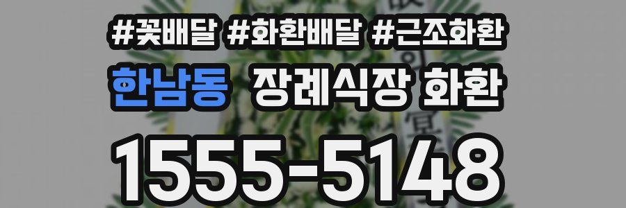 한남동 장례식장 화환