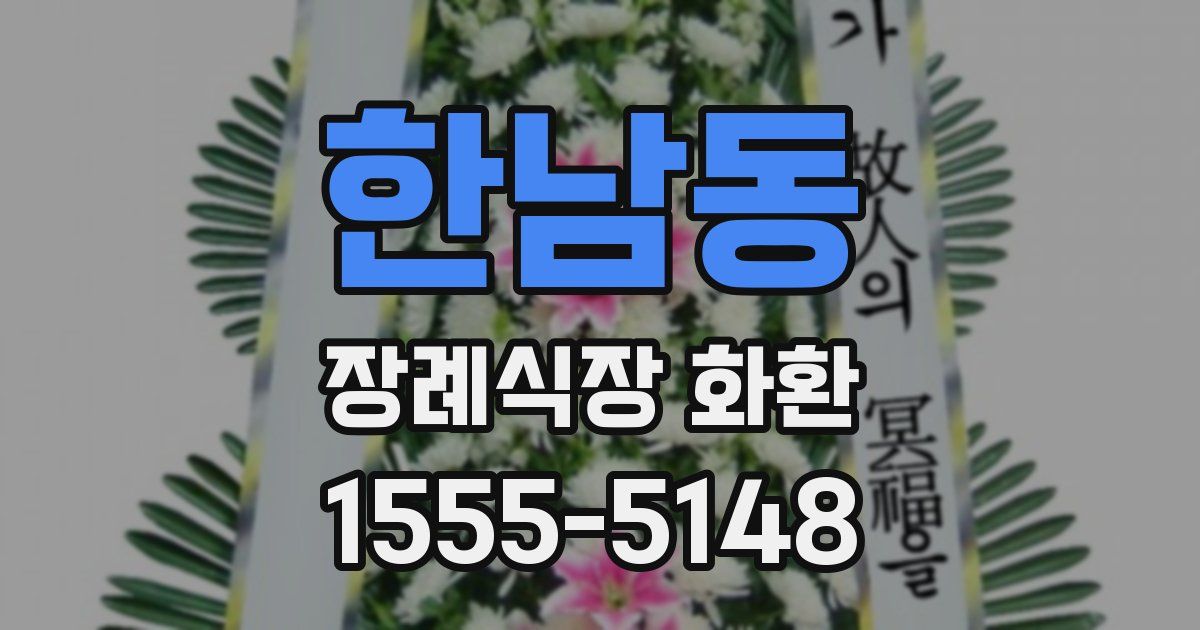 한남동 장례식장 화환