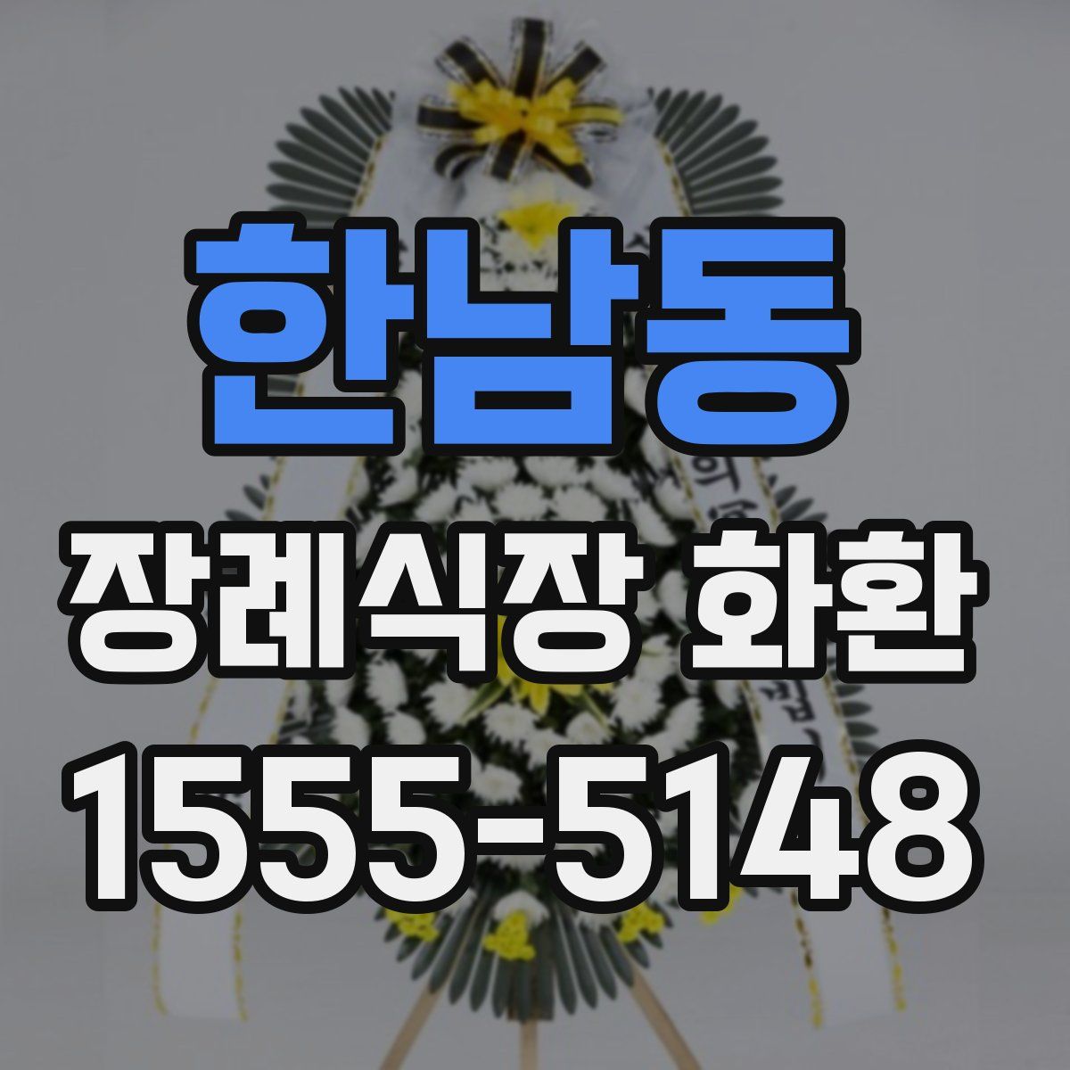 한남동 장례식장 화환