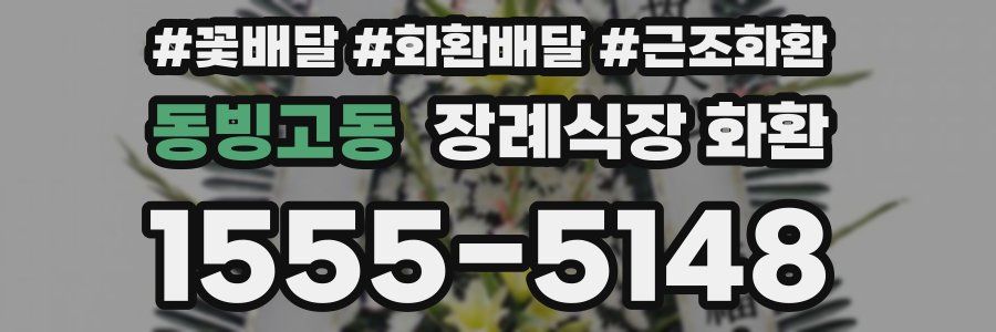 동빙고동 장례식장 화환