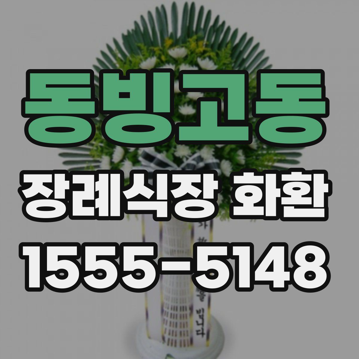동빙고동 장례식장 화환