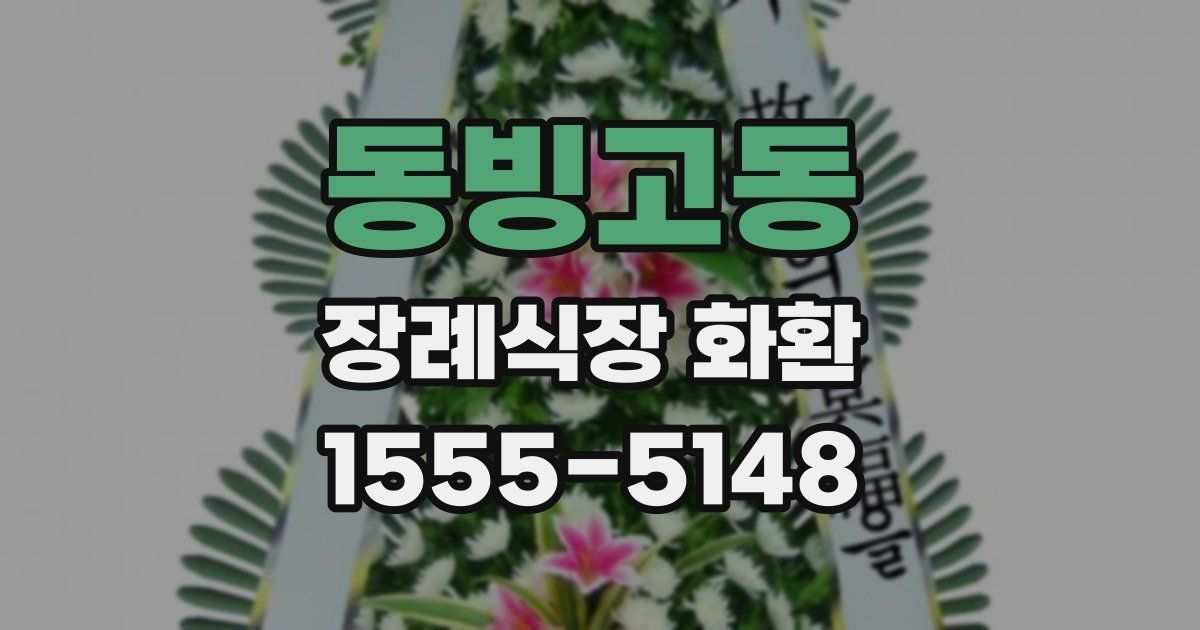 동빙고동 장례식장 화환