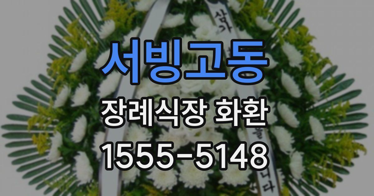 서빙고동 장례식장 화환