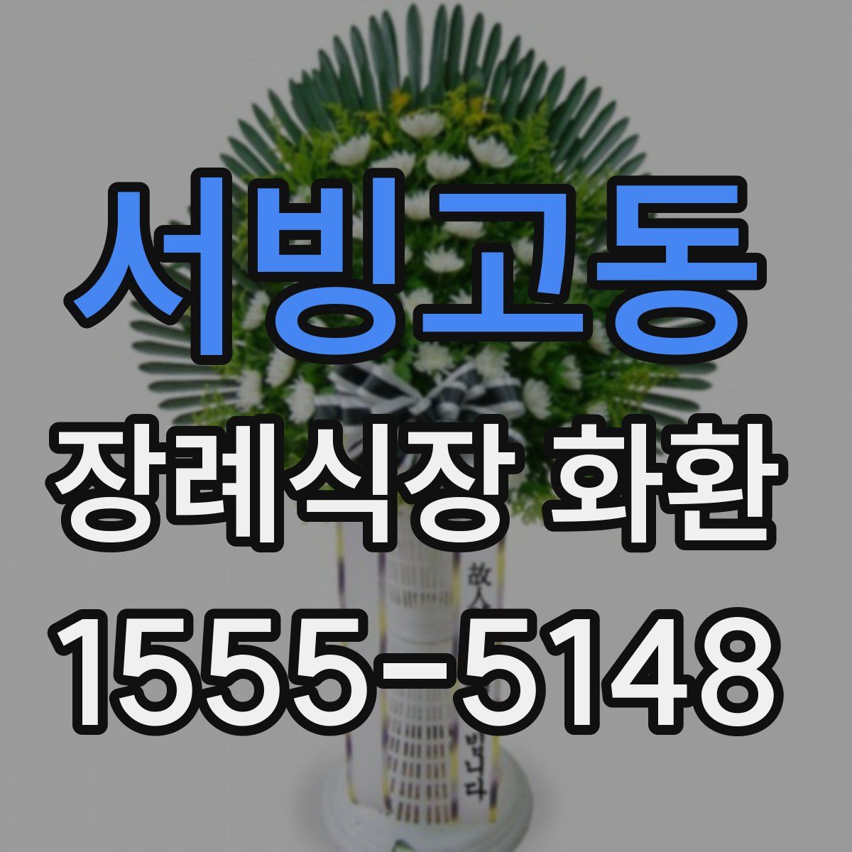 서빙고동 장례식장 화환