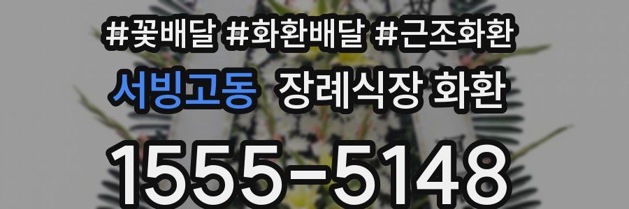 서빙고동 장례식장 화환