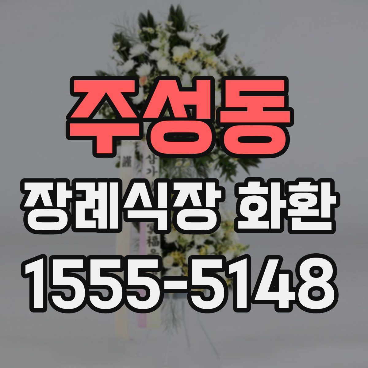 주성동 장례식장 화환
