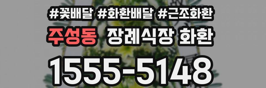 주성동 장례식장 화환