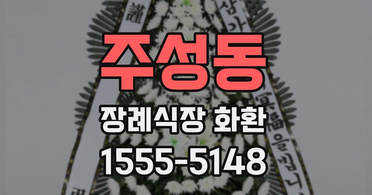 주성동 장례식장 화환