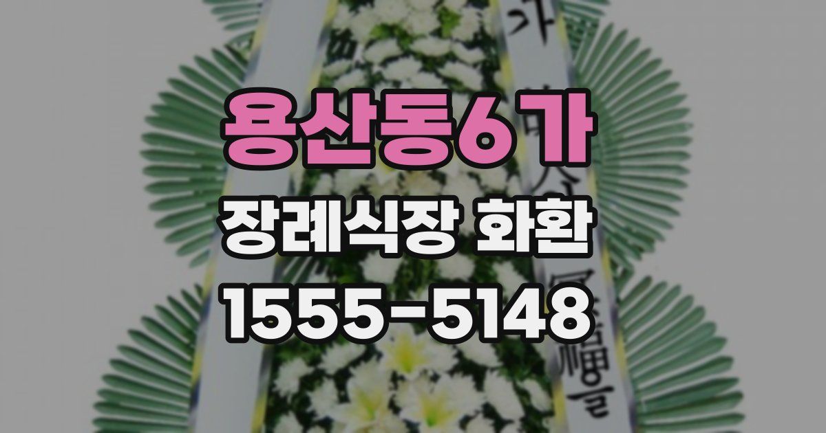 용산동6가 장례식장 화환