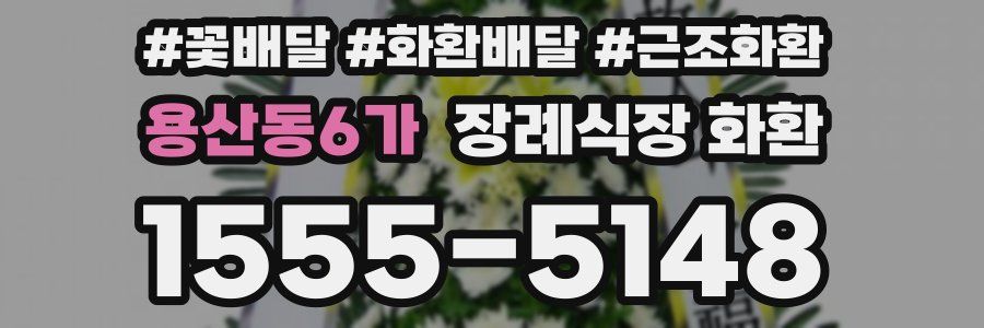 용산동6가 장례식장 화환