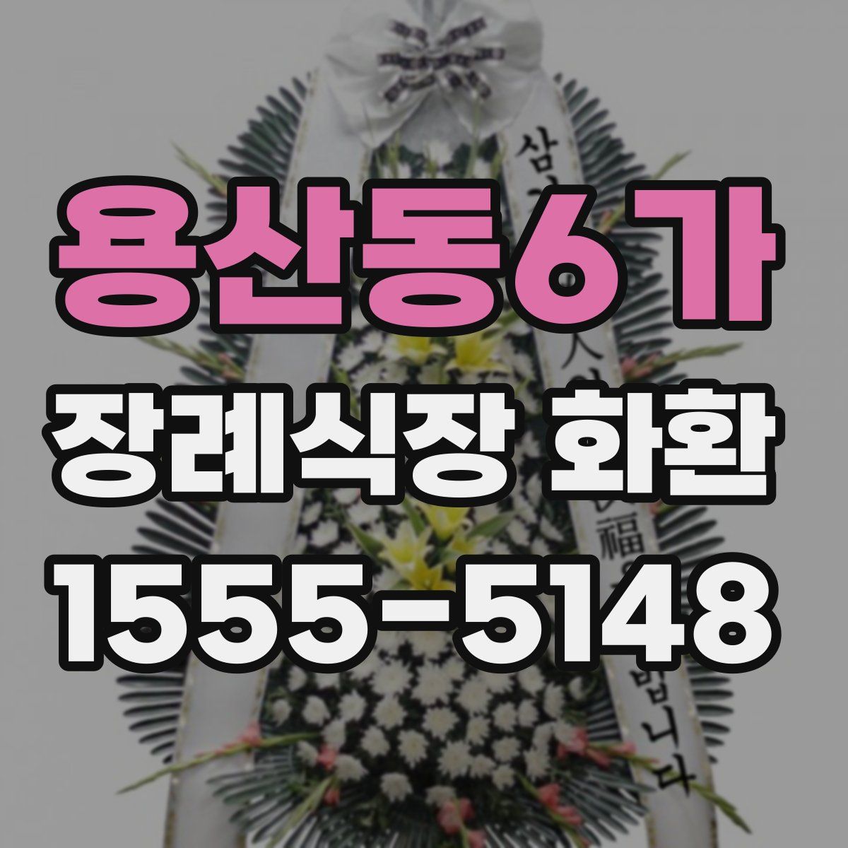 용산동6가 장례식장 화환