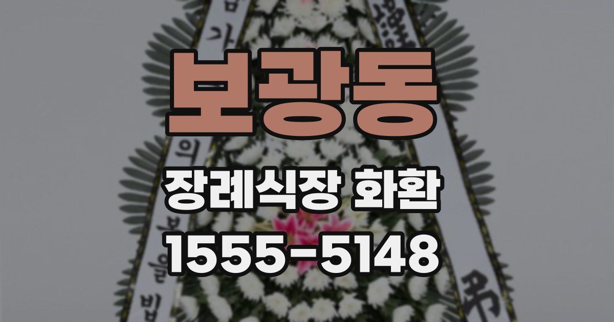 보광동 장례식장 화환