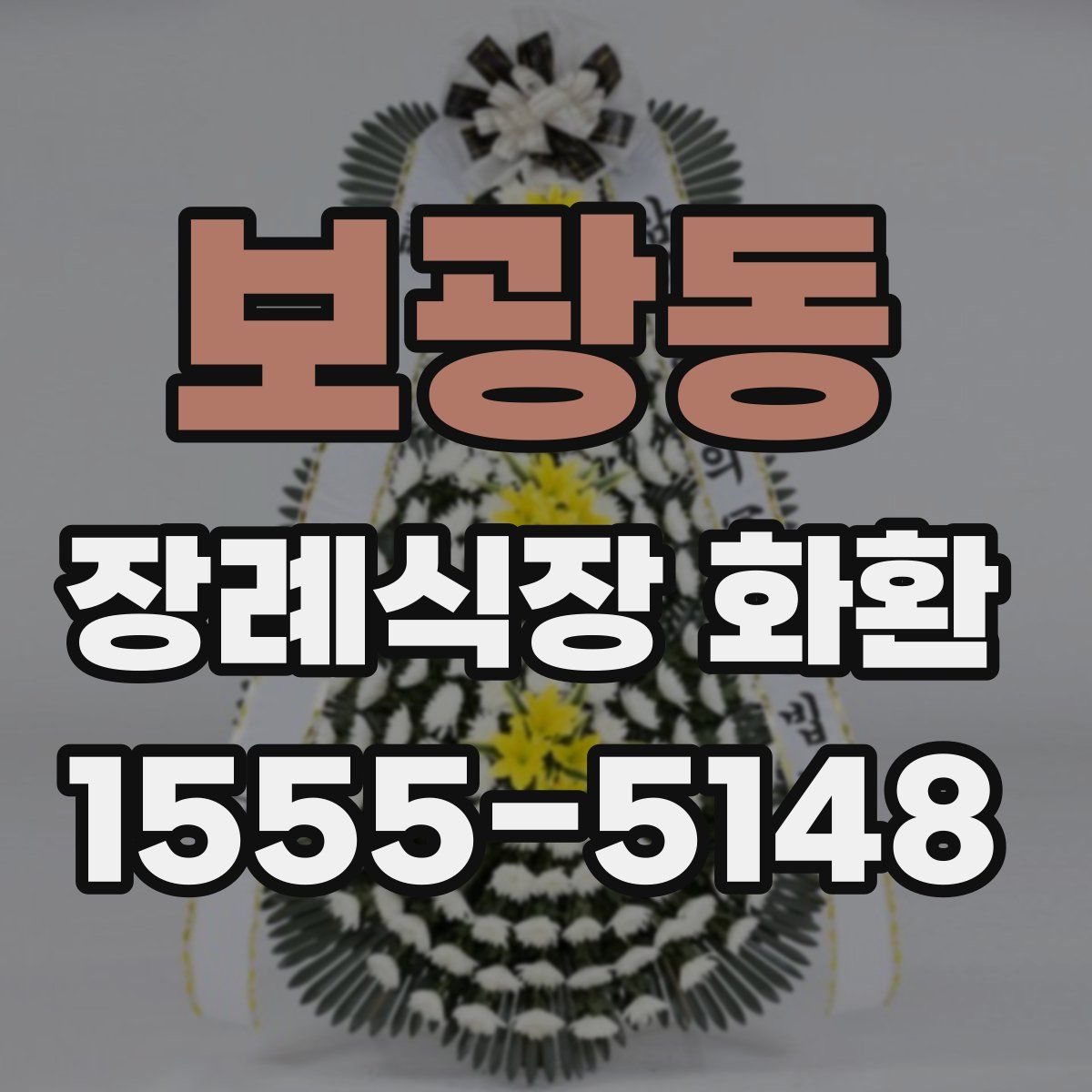보광동 장례식장 화환