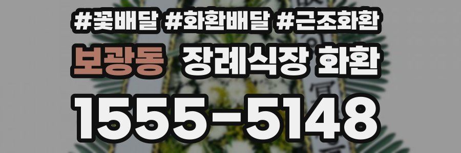 보광동 장례식장 화환
